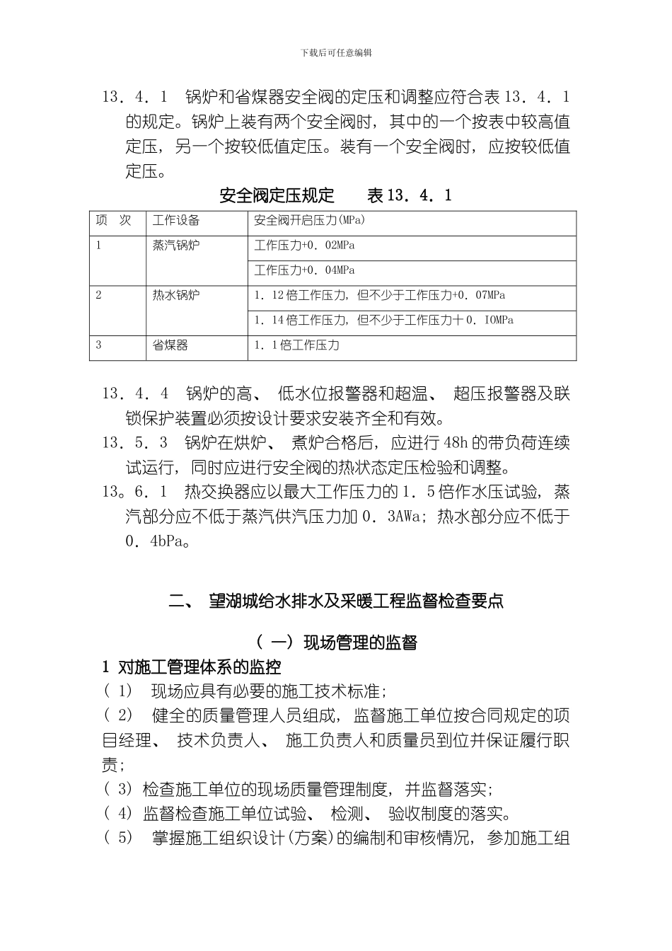 给水排水及采暖工程强制性条文模板_第3页