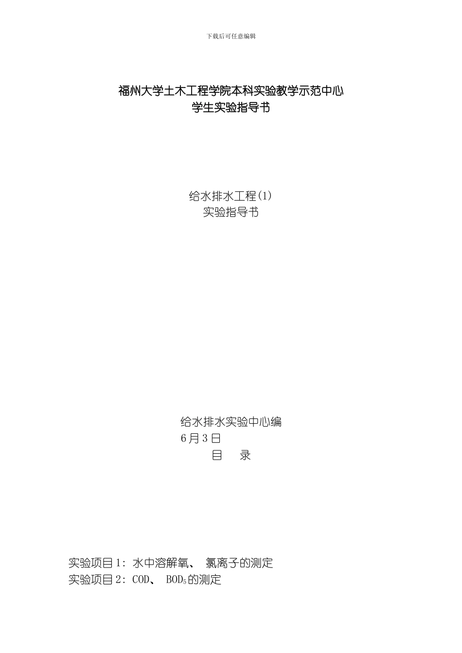 给水排水实验实验指导书模板_第1页