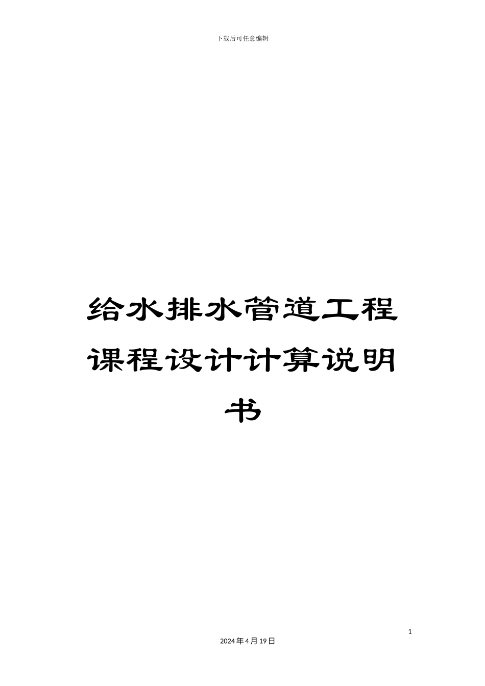 给水排水管道工程课程设计计算说明书_第1页