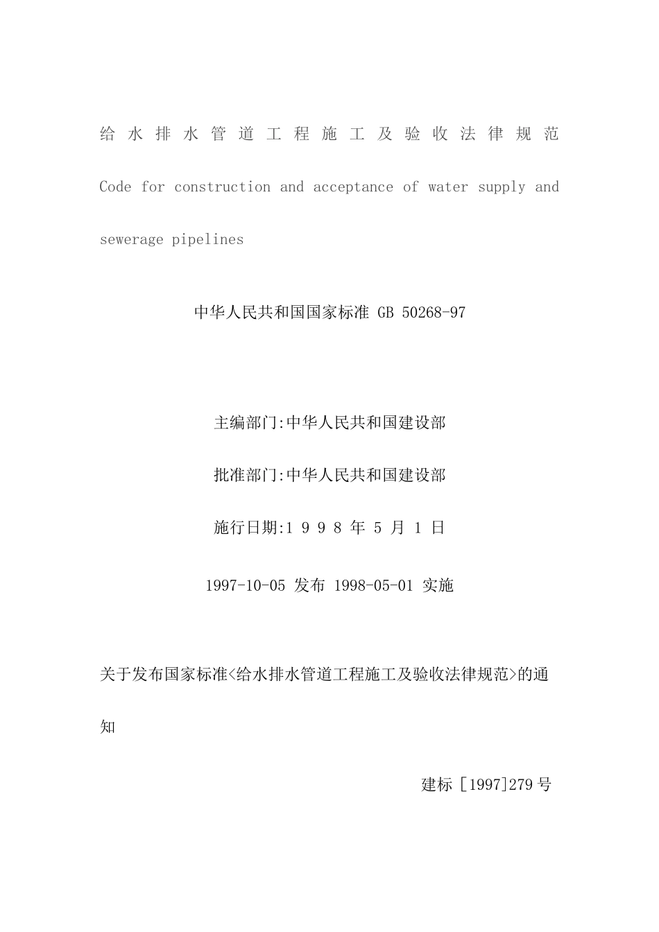 给水排水管道工程施工及验收标准_第2页