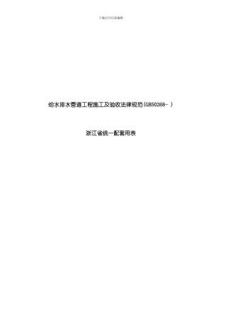 给水排水管道工程浙江省统一用表模板