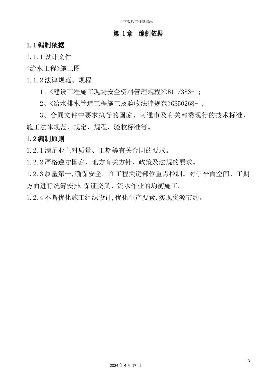 给水施工方案培训资料_第3页