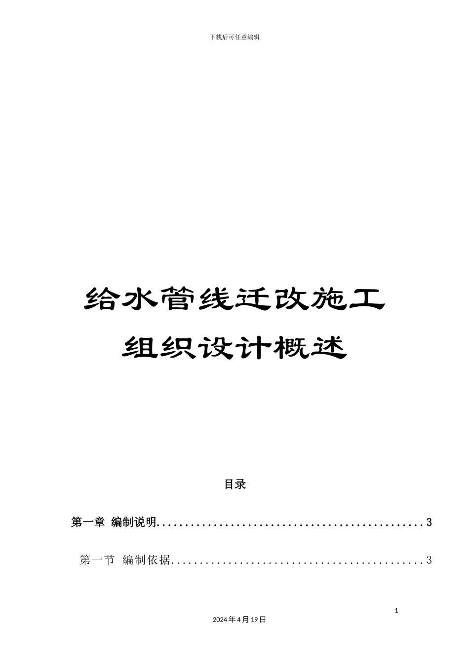 给水管线迁改施工组织设计概述_第1页