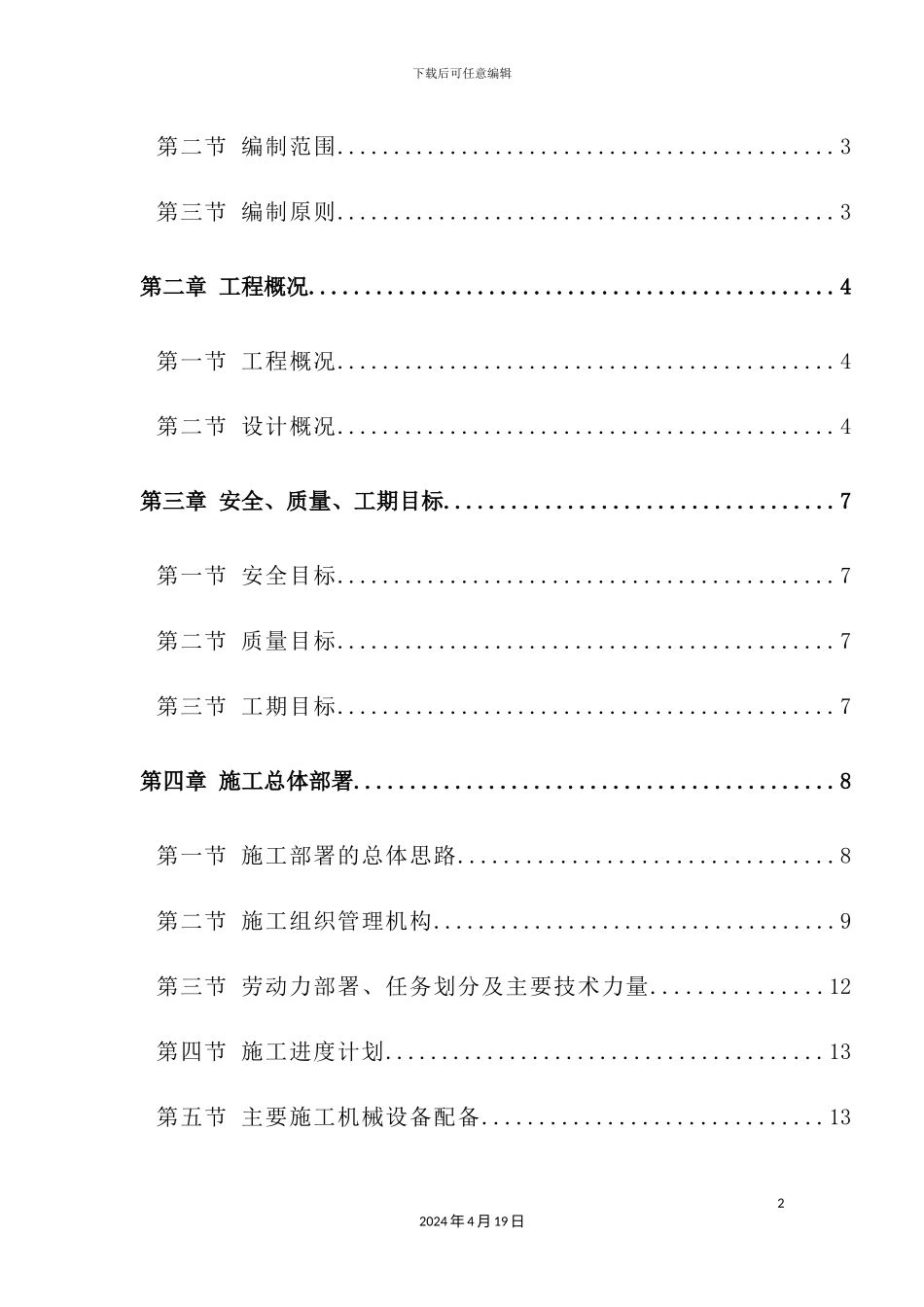 给水管线迁改施工组织设计概述_第2页