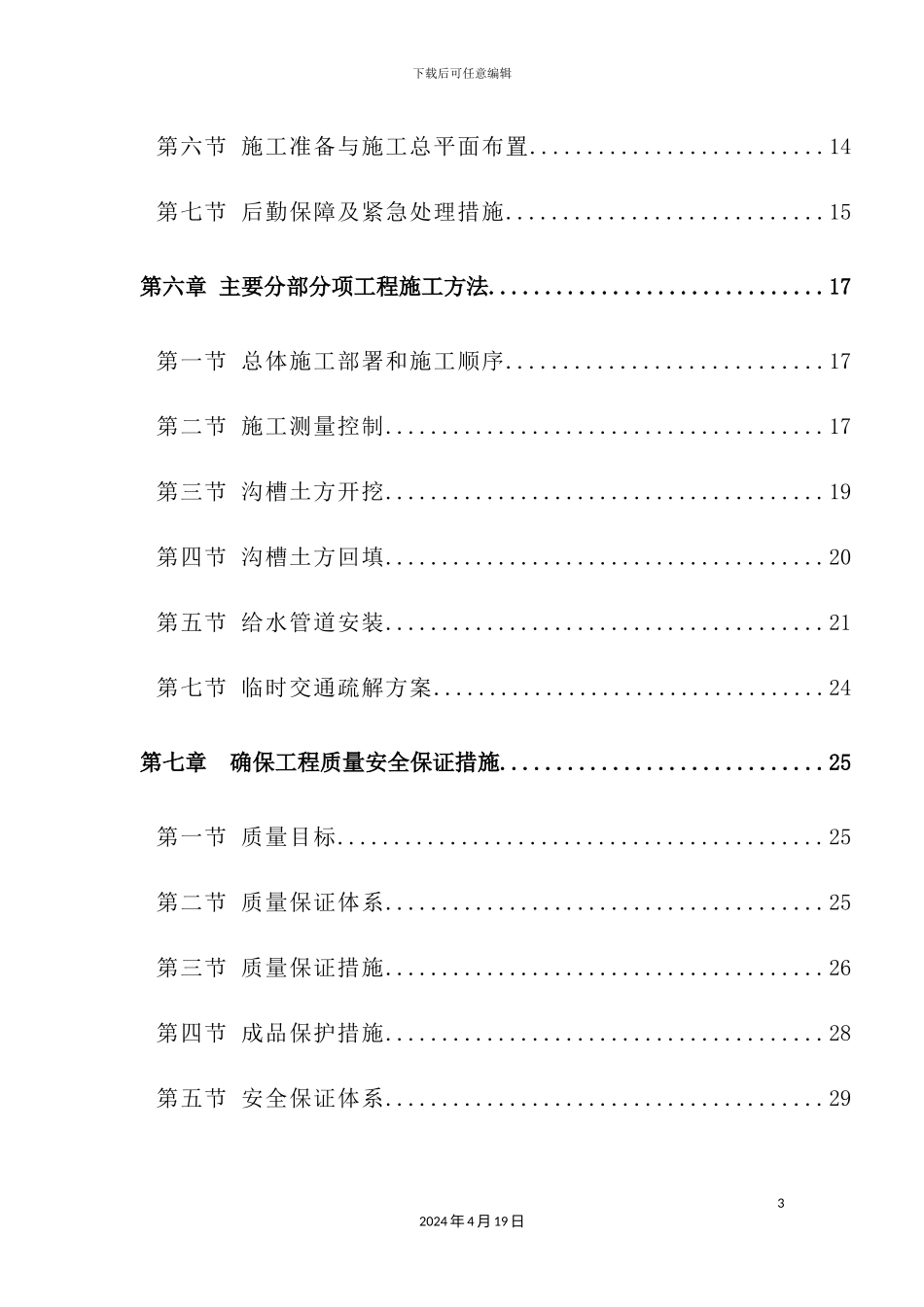 给水管线迁改施工组织设计概述_第3页