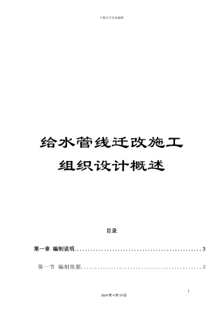 给水管线迁改施工组织设计概述