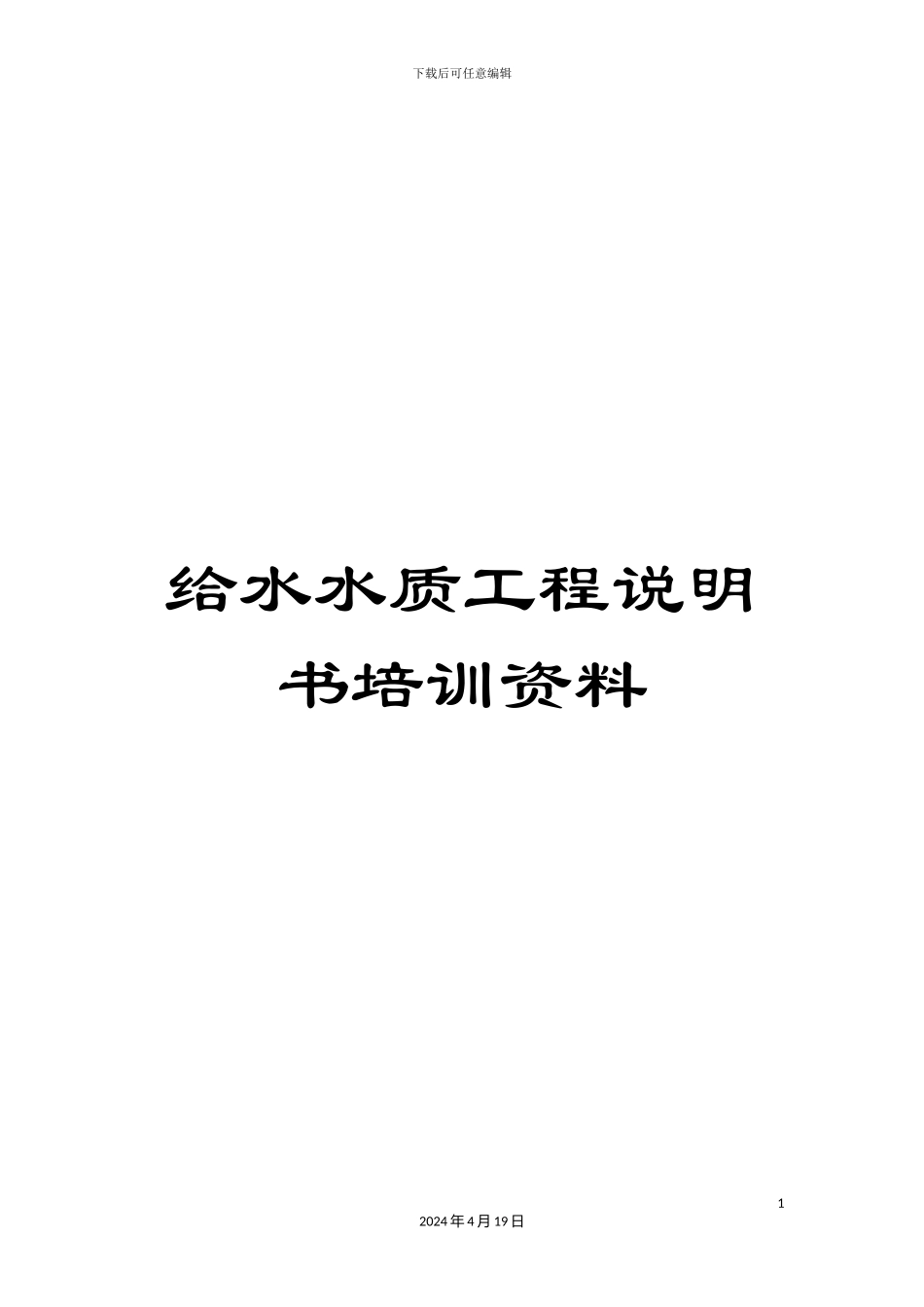 给水水质工程说明书培训资料_第1页