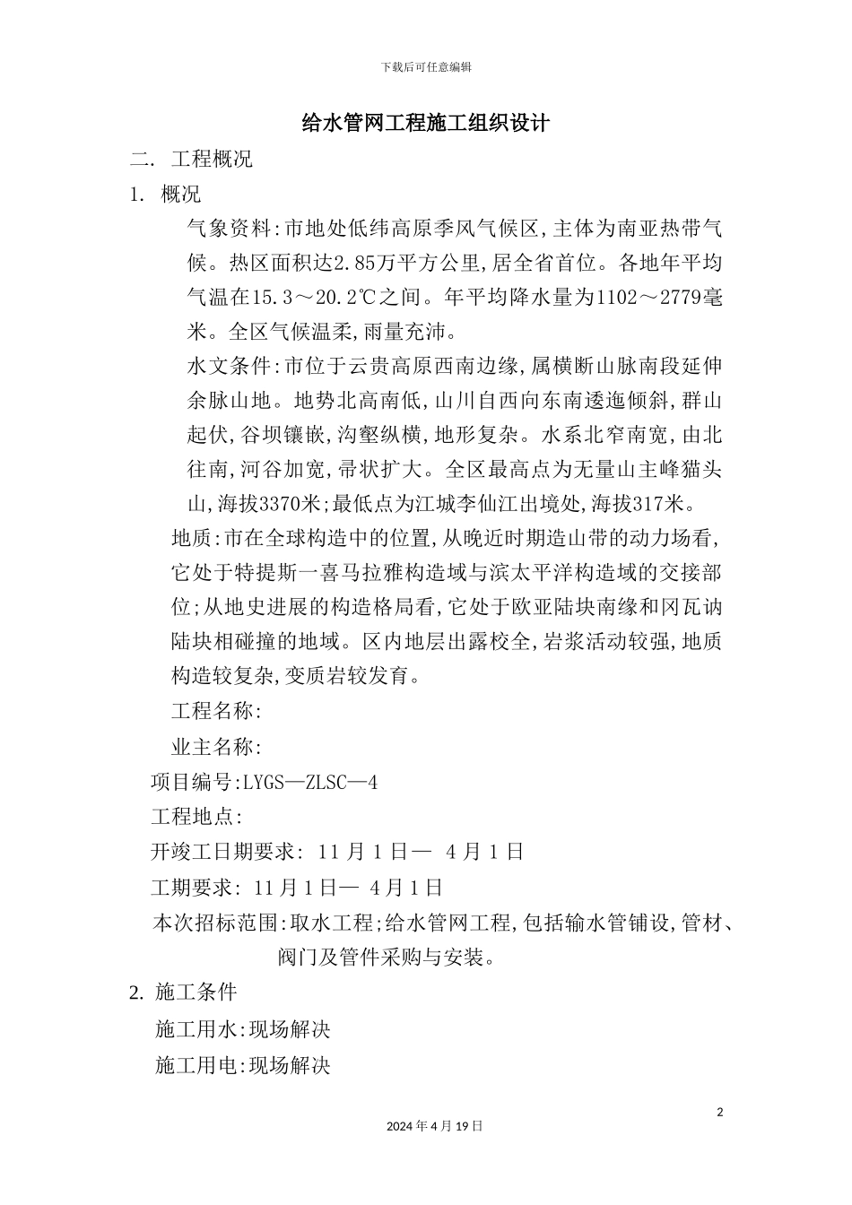 给水管网工程施工组织设计_第2页