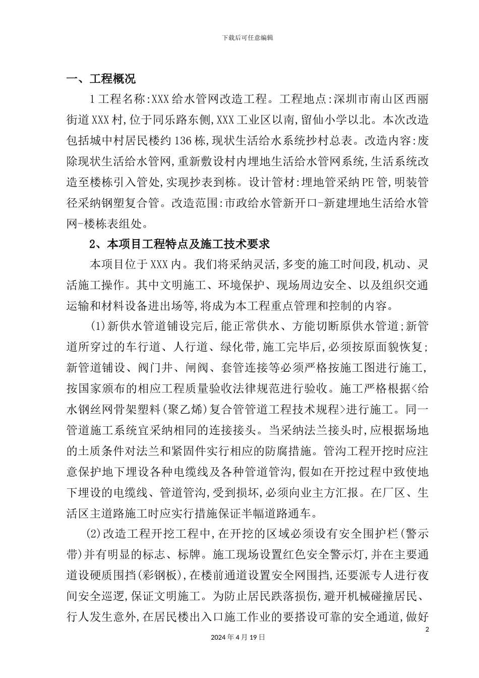 给水管网改造工程施工组织设计_第2页