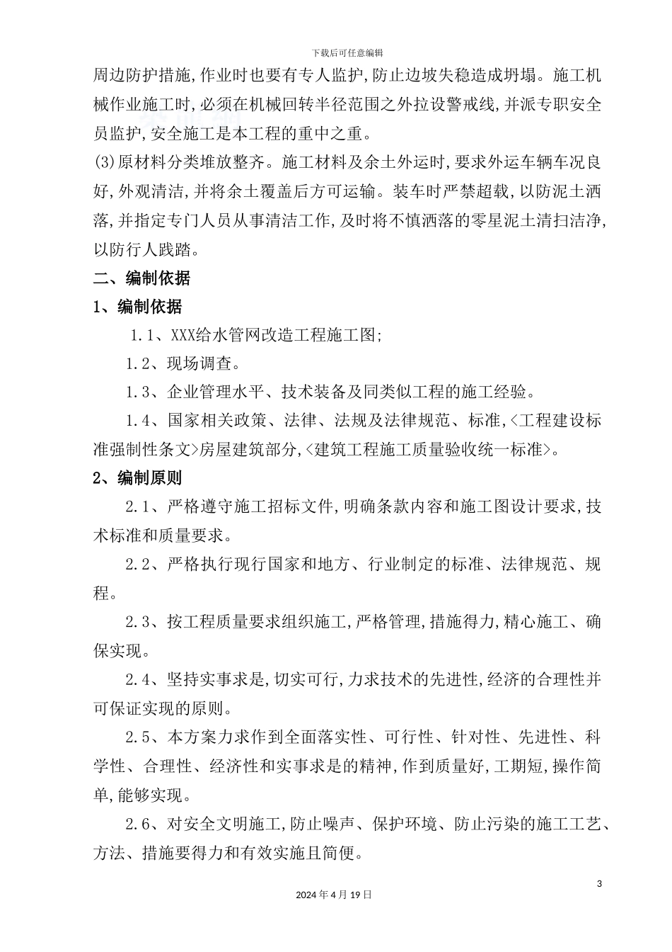 给水管网改造工程施工组织设计_第3页