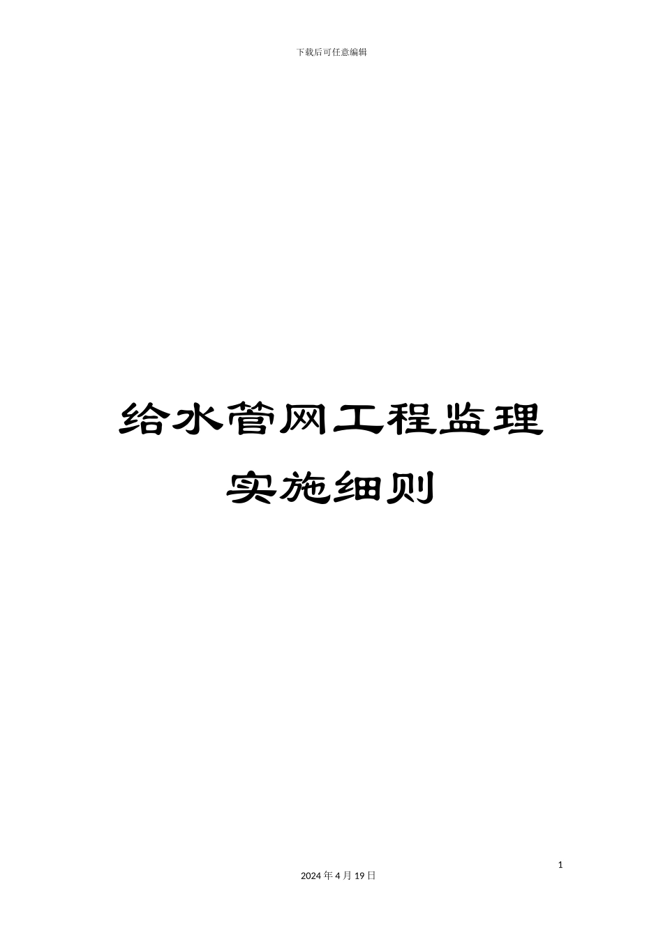 给水管网工程监理实施细则_第1页