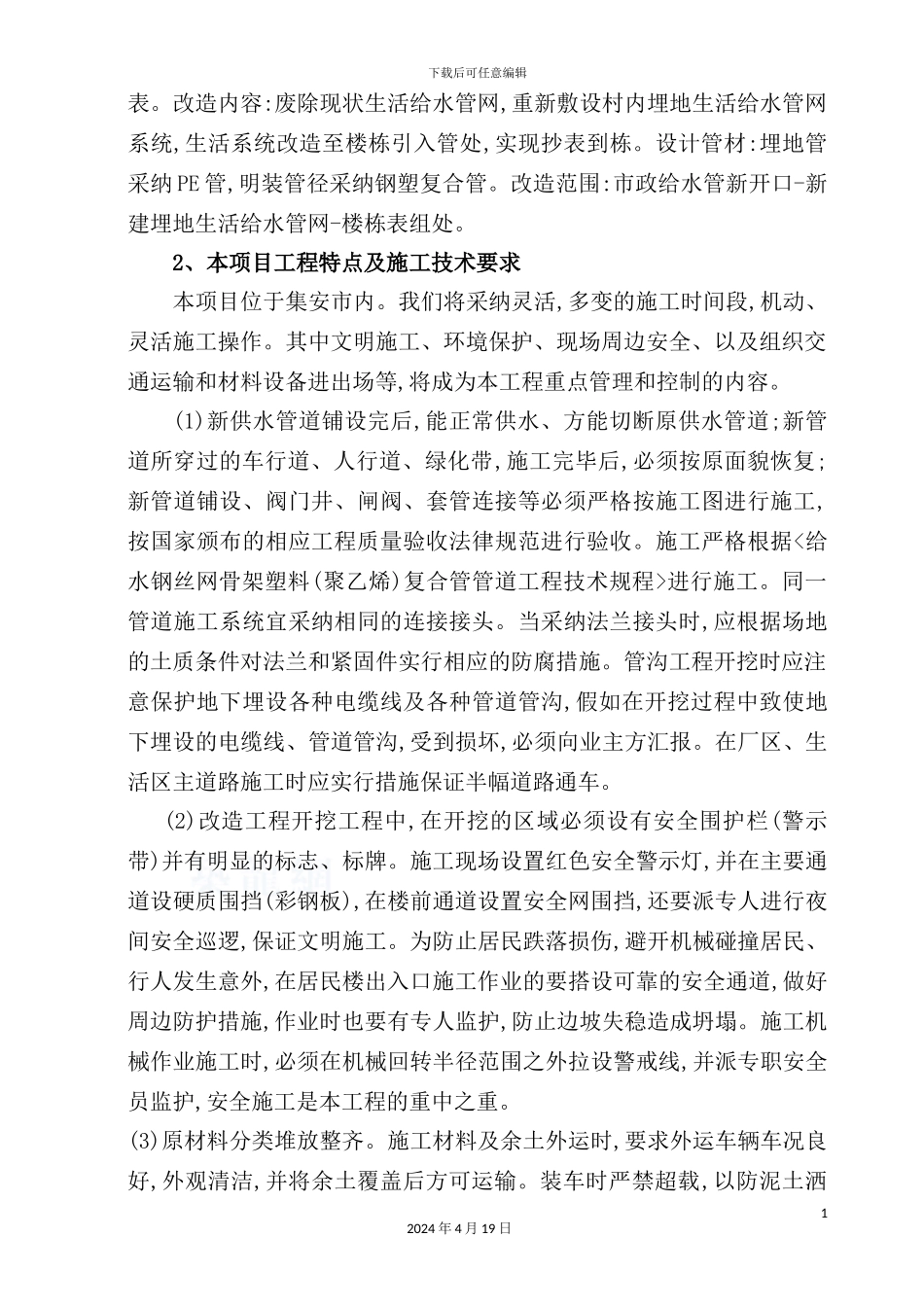 给水管网改造工程施工组织设计概述_第3页