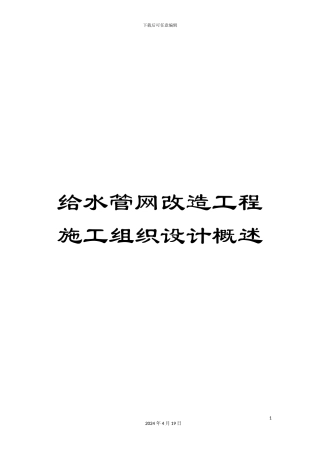 给水管网改造工程施工组织设计概述