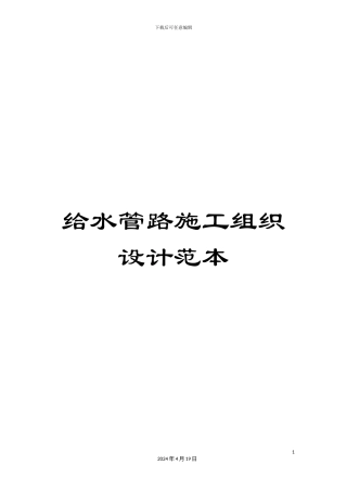 给水管路施工组织设计范本