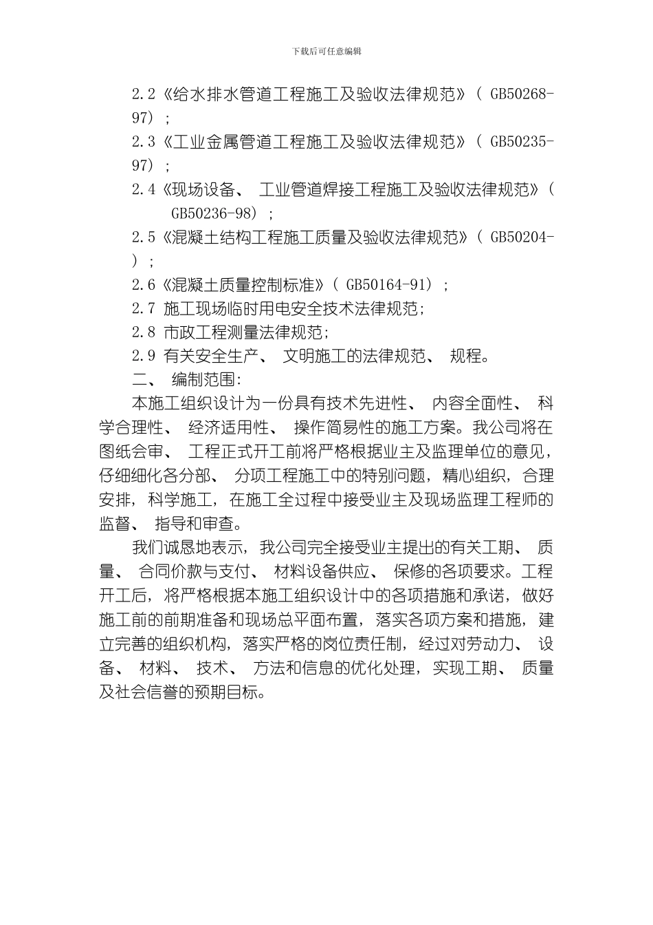 给水管道工程施工组织设计方案模板_第3页