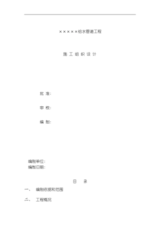 给水管道工程施工组织设计方案模板