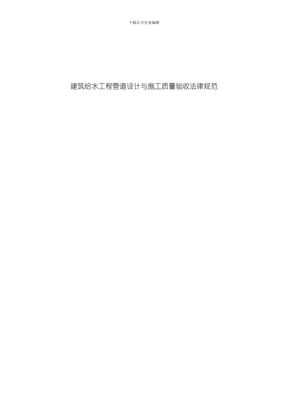 给水管道设计与施工验收规范模板_第1页