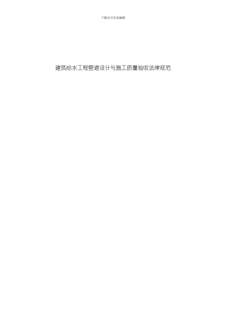 给水管道设计与施工验收规范模板