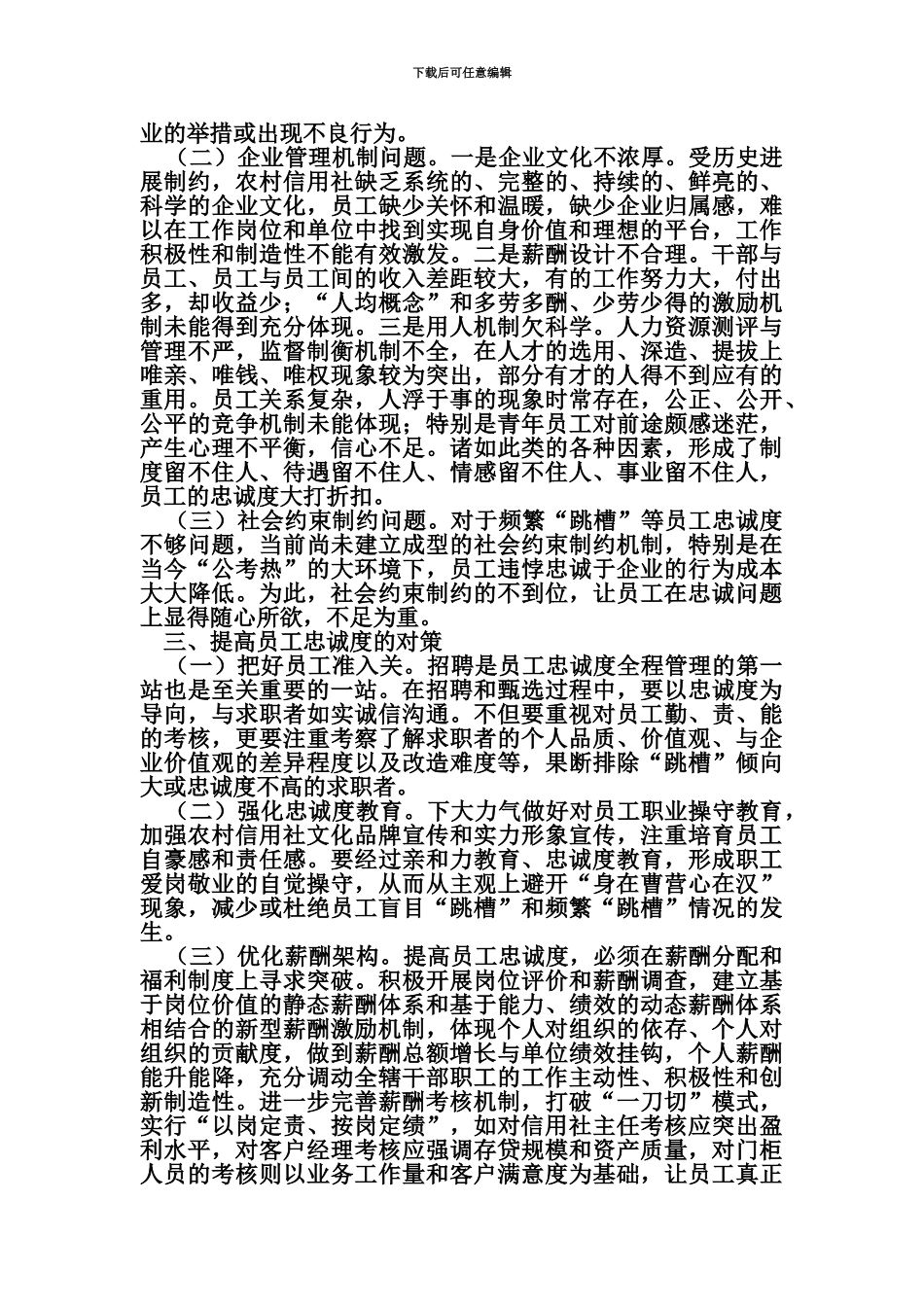给背叛一个理由——农村信用社员工忠诚度问题与对策浅析_第3页