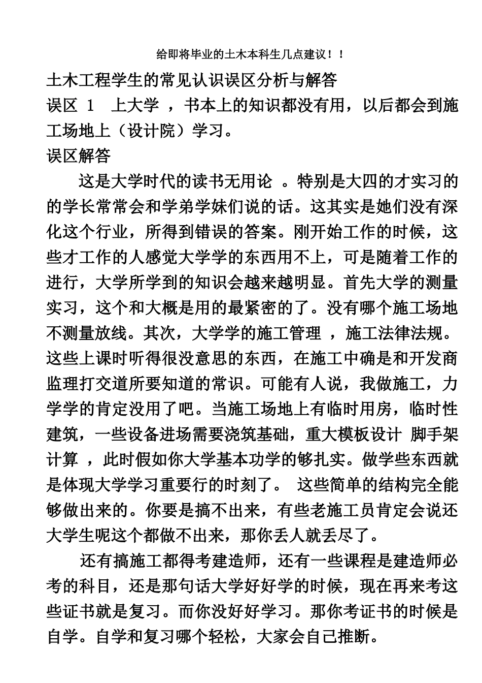 给即将毕业的本科生几点建议内含土木工程的经验和忠告及施工与设计的误区、建造师等等_第2页