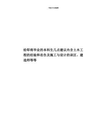 给即将毕业的本科生几点建议内含土木工程的经验和忠告及施工与设计的误区、建造师等等