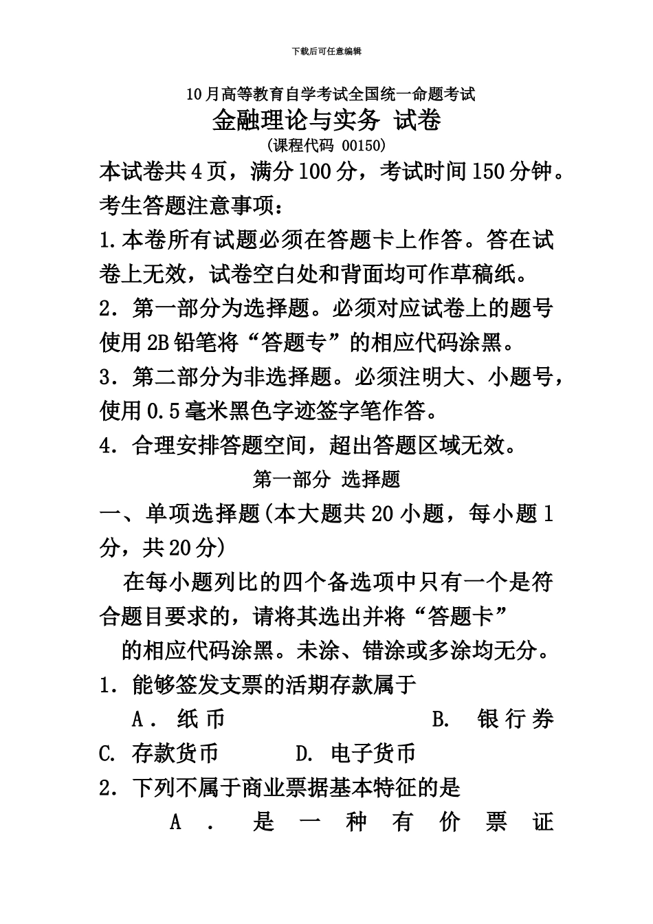 绝密10月自考金融理论与实务真题模拟与答案_第2页