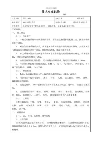 给通风管道安装工程技术交底模板