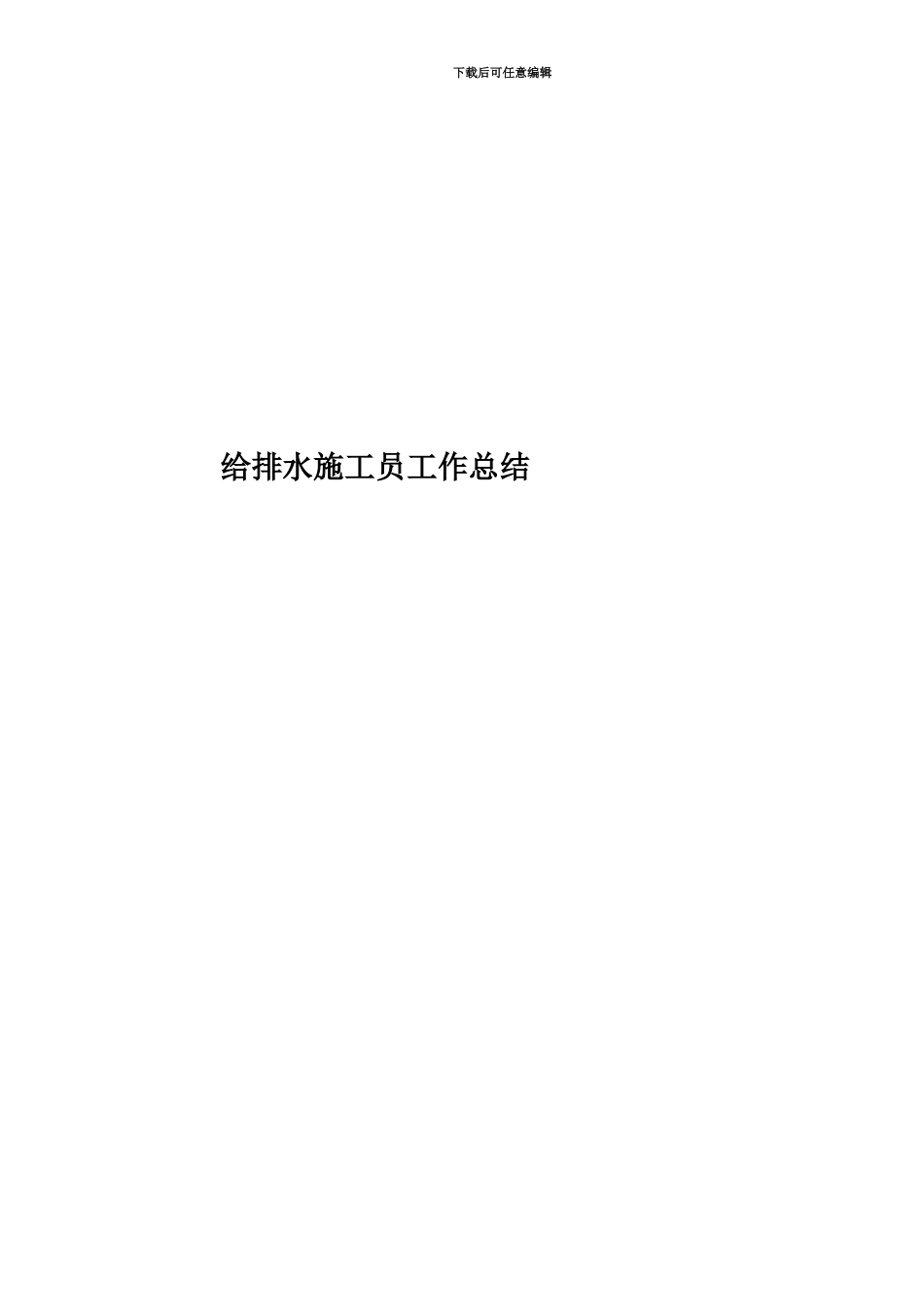 给排水施工员工作总结_第1页