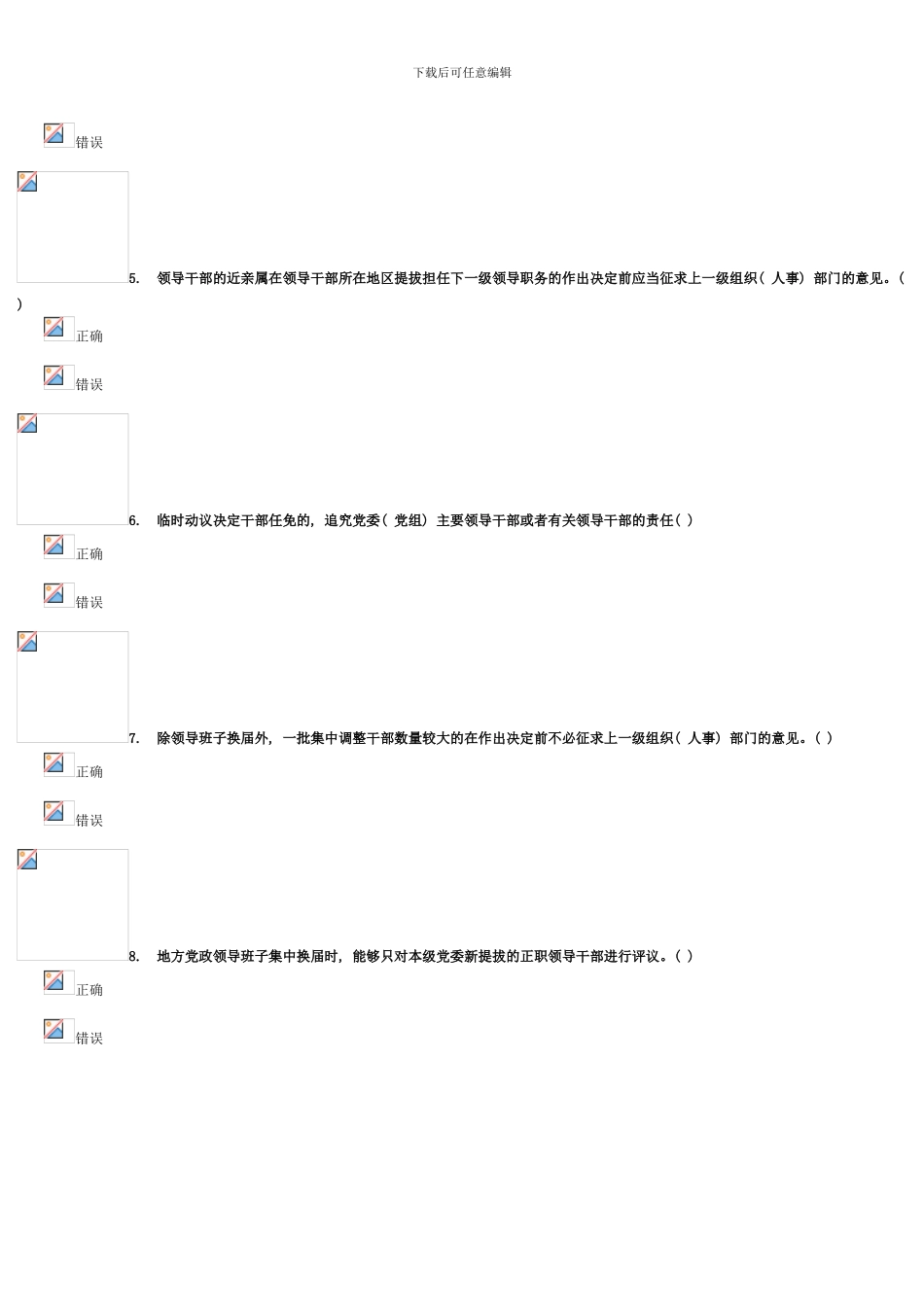 绝对原创分党政领导干部选拔任用工作四项监督制度模板_第2页
