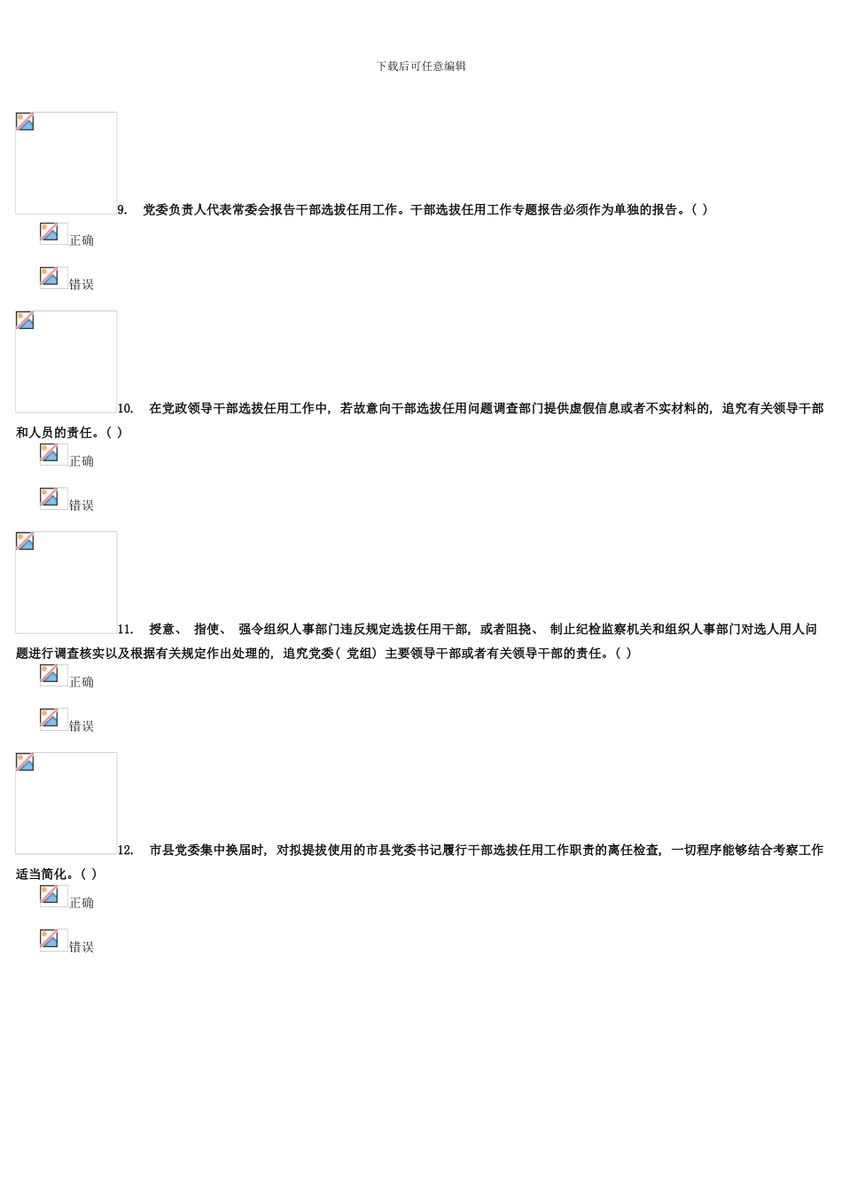 绝对原创分党政领导干部选拔任用工作四项监督制度模板_第3页
