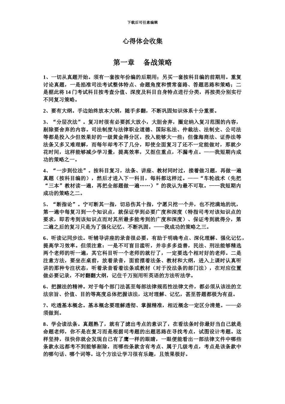 绝对最全最细致的司法考试心得体会收集并整理_第2页