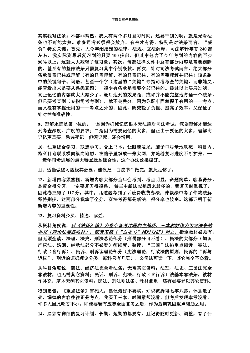 绝对最全最细致的司法考试心得体会收集并整理_第3页