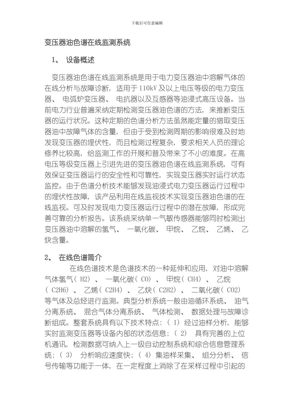 绝缘油变压器在线监测技术方案模板_第1页