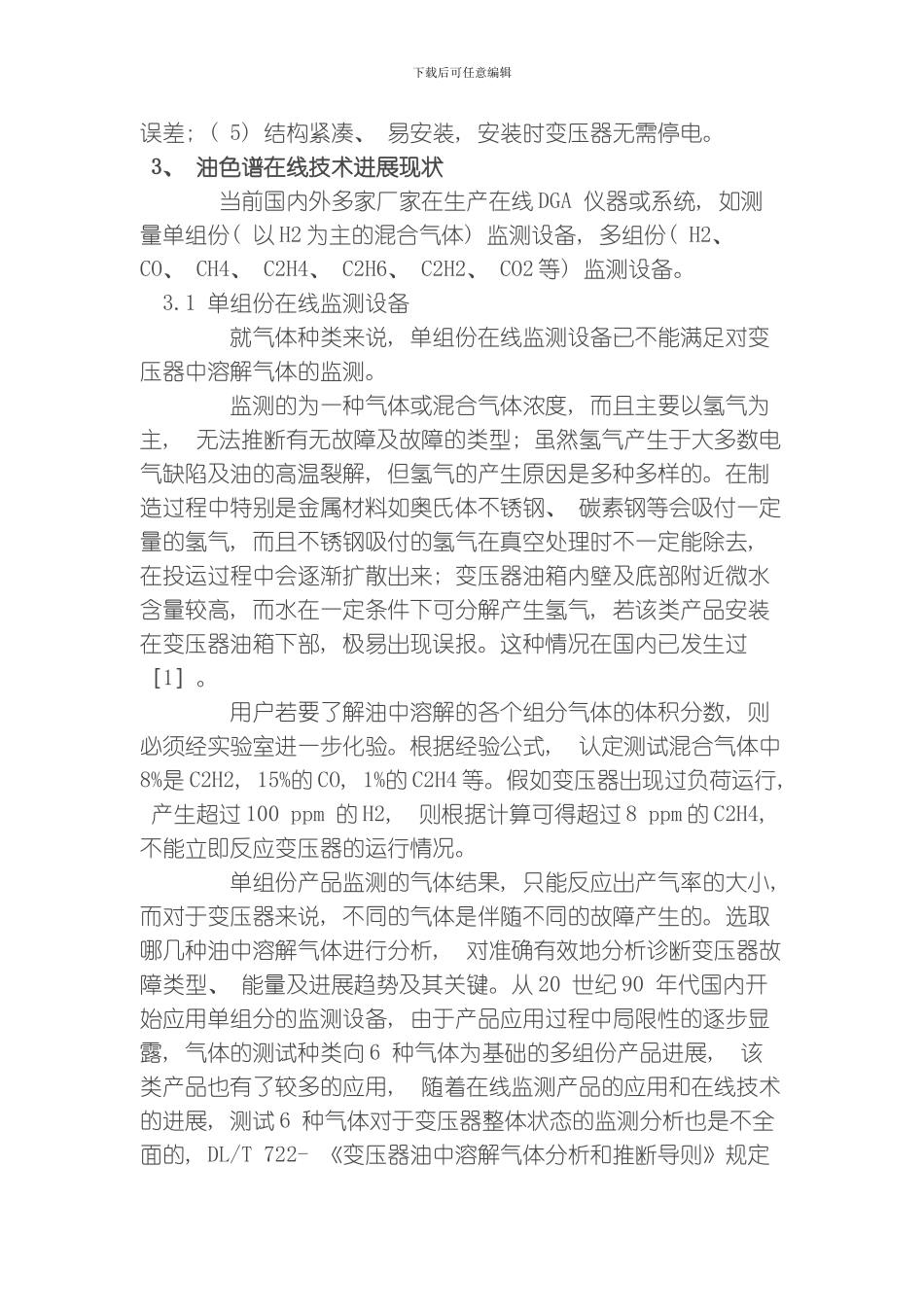 绝缘油变压器在线监测技术方案模板_第2页