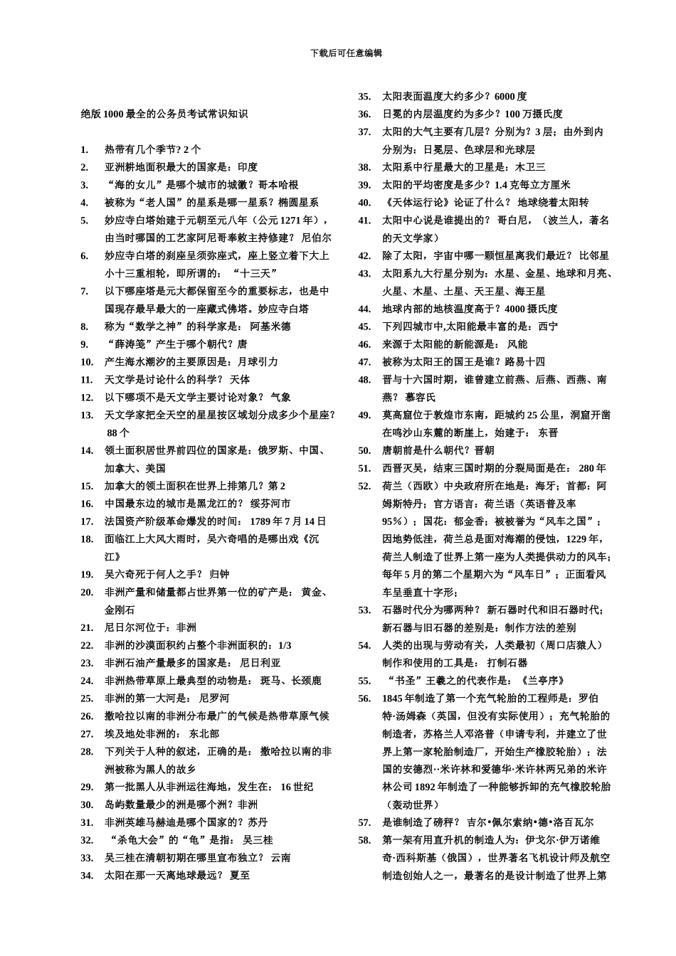 绝版1000最全的公务员考试常识知识_第2页