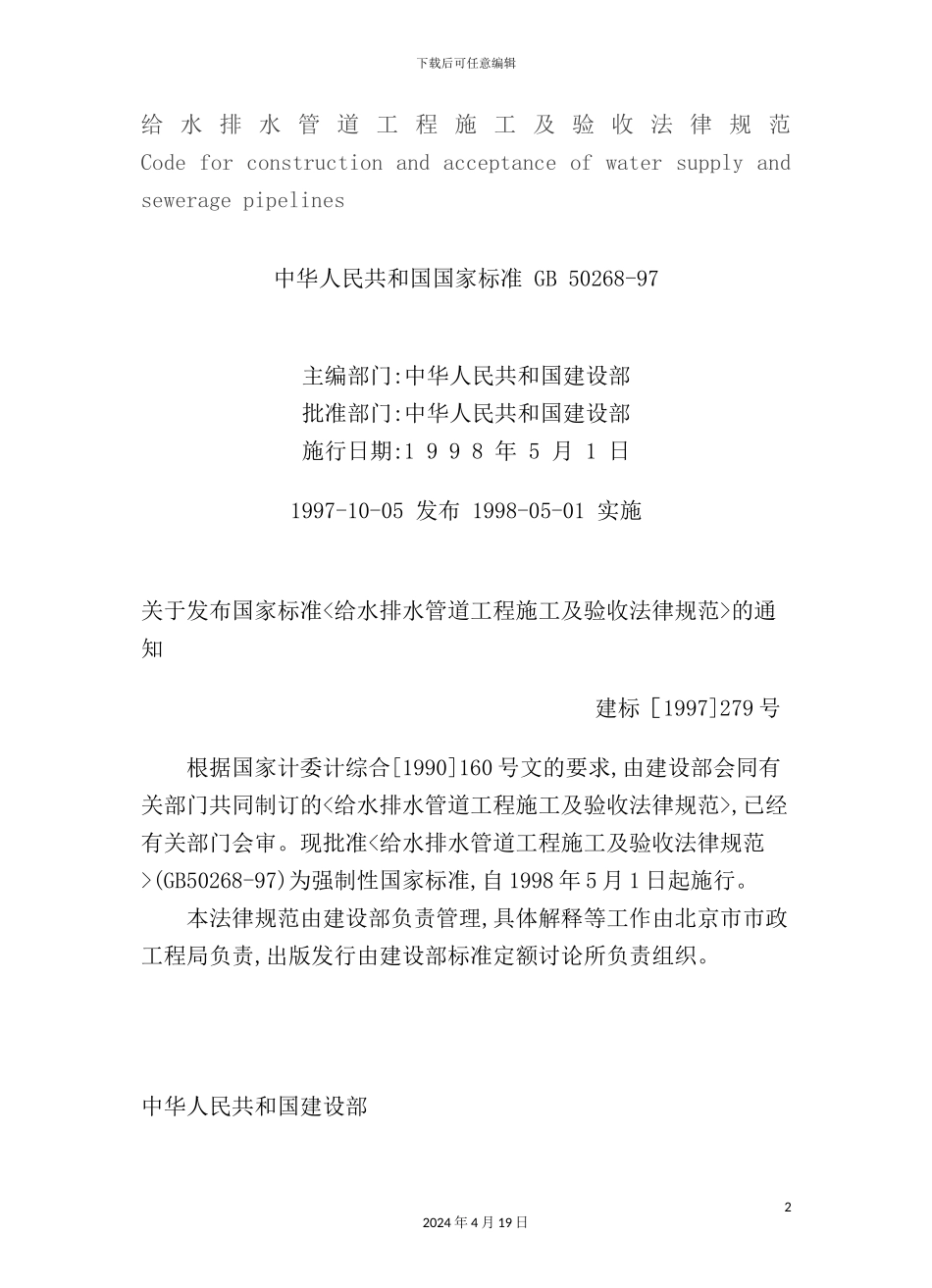 给水排水管道工程施工及验收规范内容_第2页