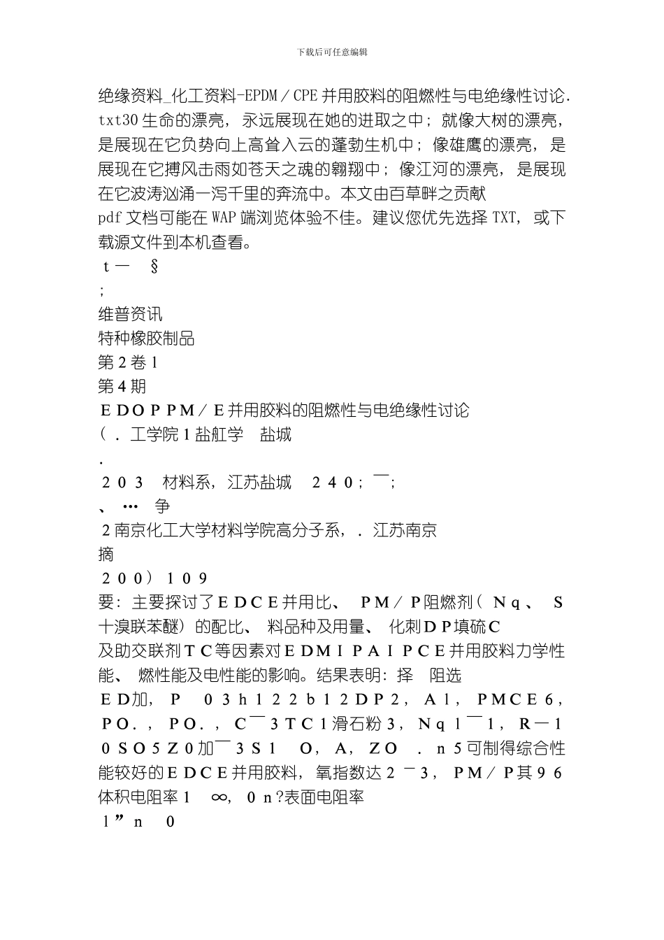 绝缘资料化工资料EPDMCPE并用胶料的阻燃性与电绝缘性研究模板_第1页