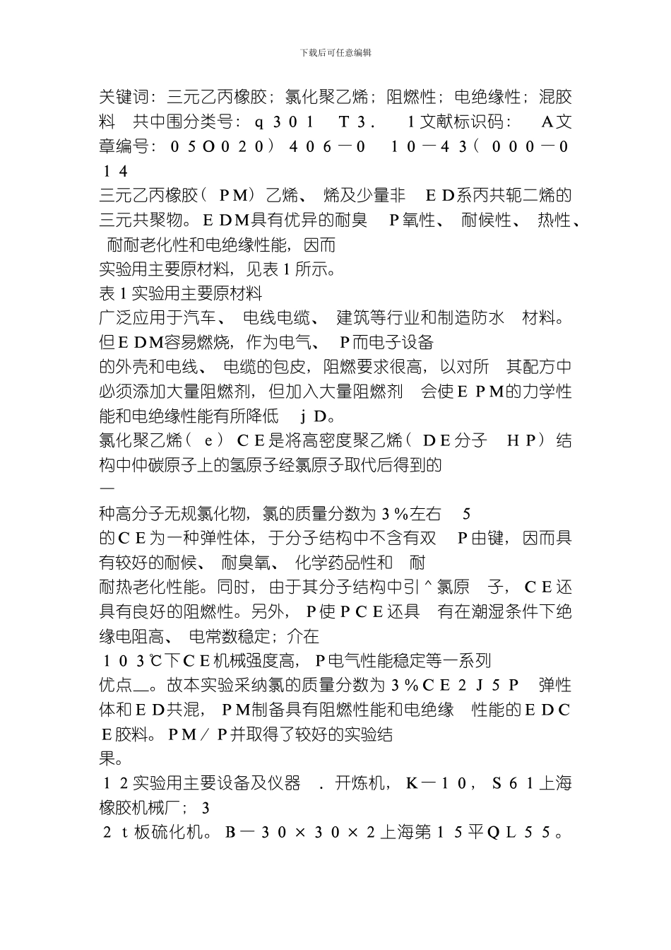 绝缘资料化工资料EPDMCPE并用胶料的阻燃性与电绝缘性研究模板_第2页