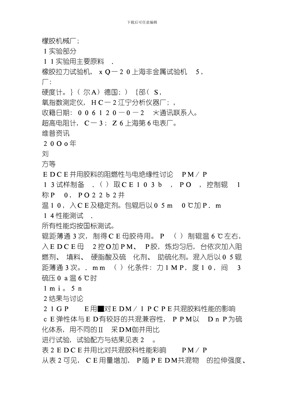 绝缘资料化工资料EPDMCPE并用胶料的阻燃性与电绝缘性研究模板_第3页