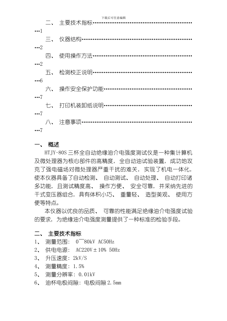 绝缘油耐压自动测试仪说明书模板_第2页