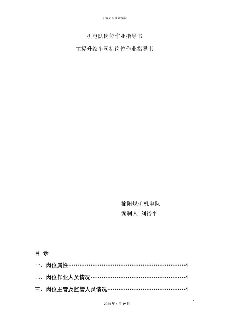 绞车司机岗位作业指导书_第2页