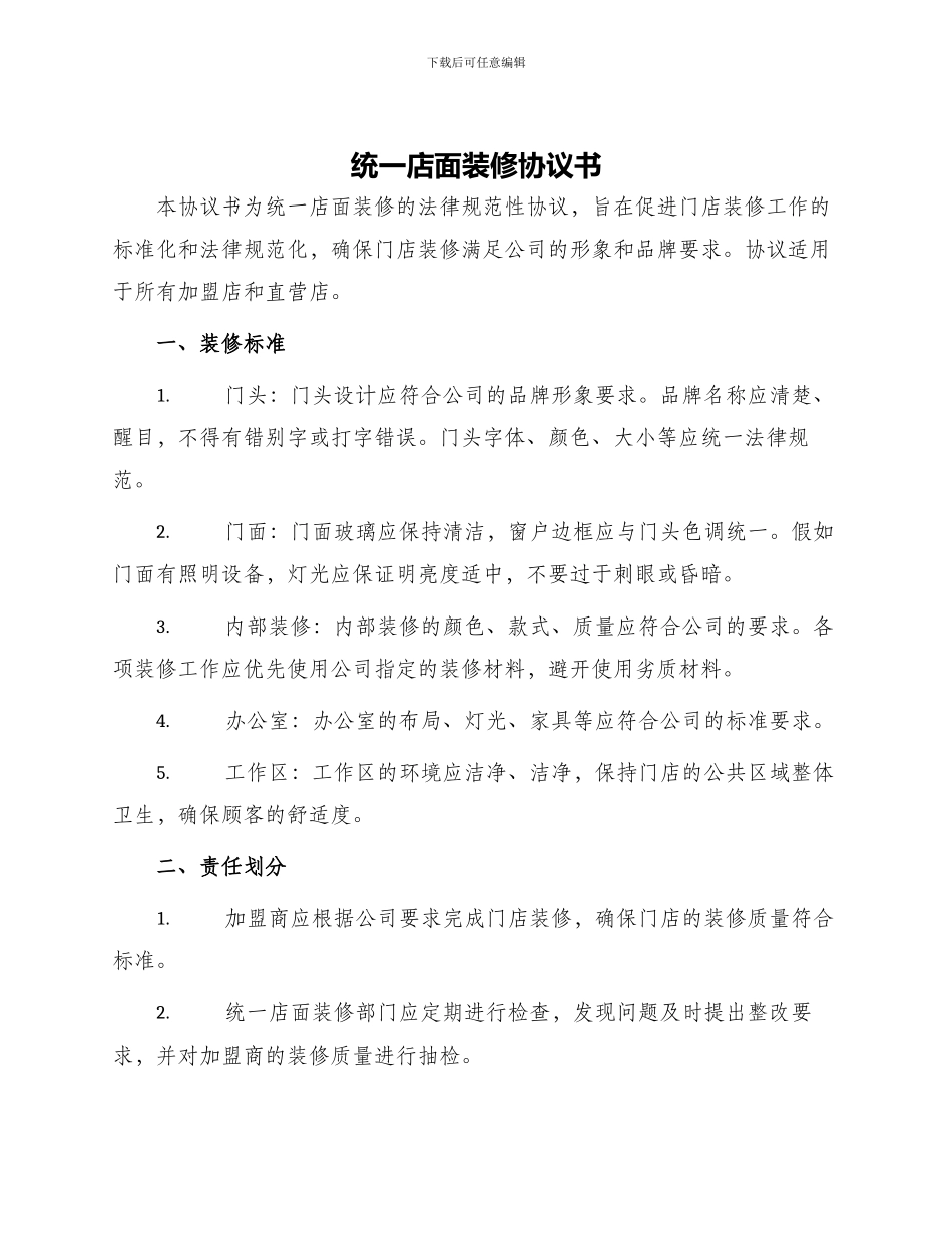 统一店面装修协议书_第1页
