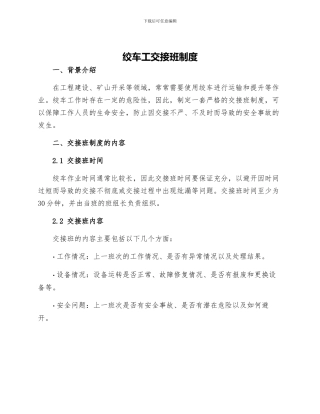 绞车工交接班制度