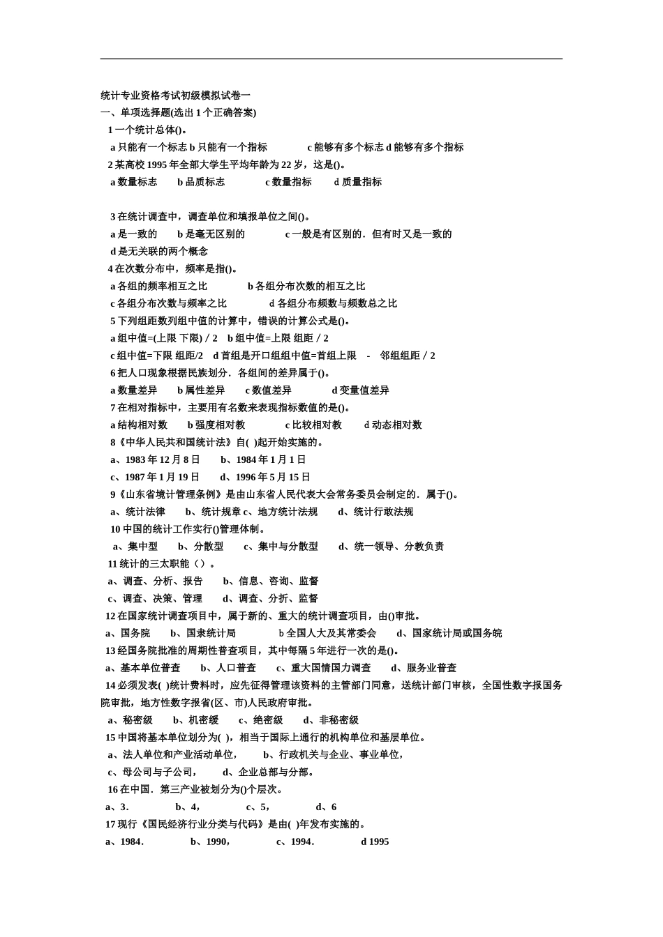 统计专业资格考试初级模拟试卷一_第2页