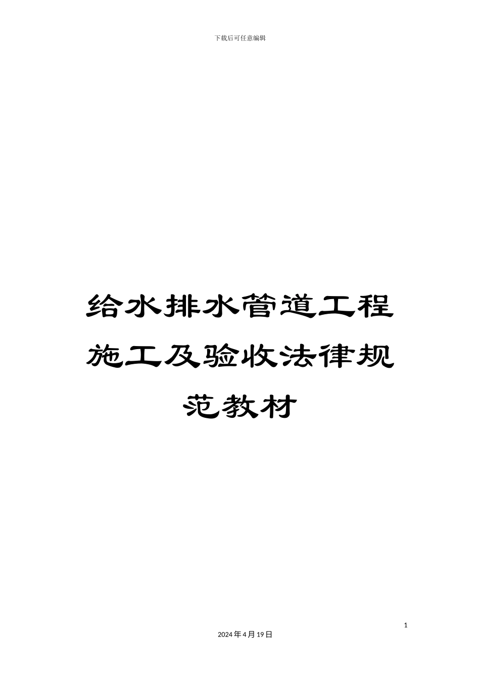 给水排水管道工程施工及验收规范教材_第1页