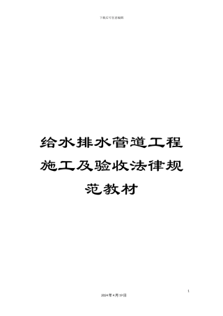 给水排水管道工程施工及验收规范教材