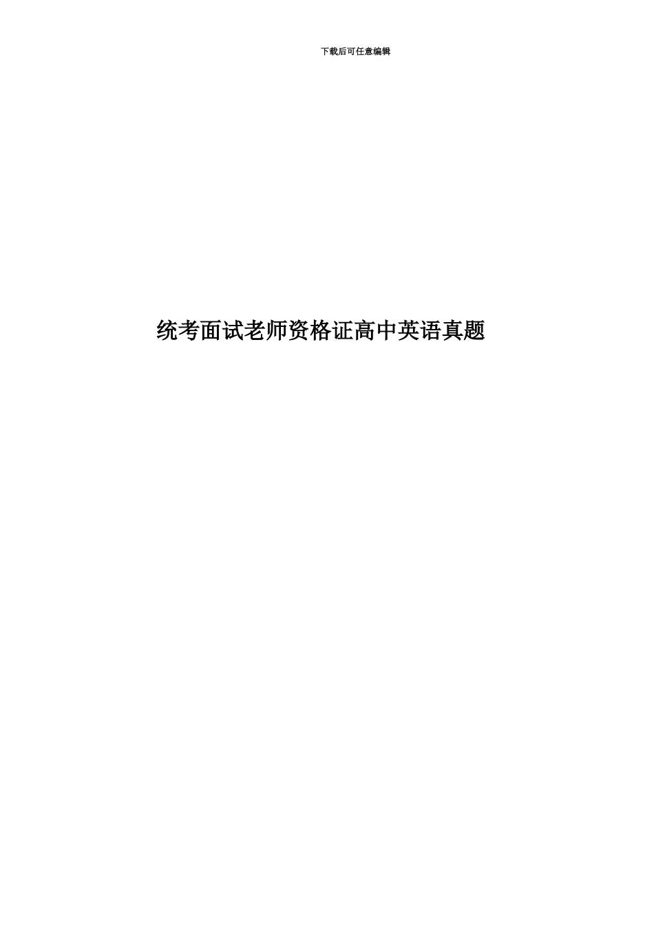 统考面试教师资格证高中英语真题模拟_第1页