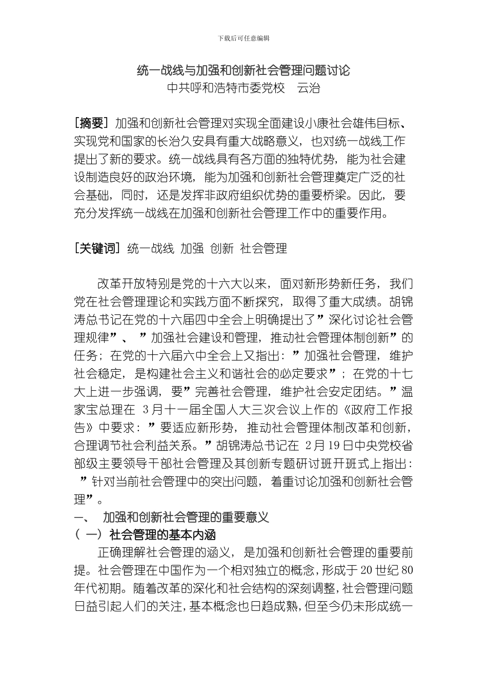 统一战线与加强和创新社会管理问题研究模板_第1页