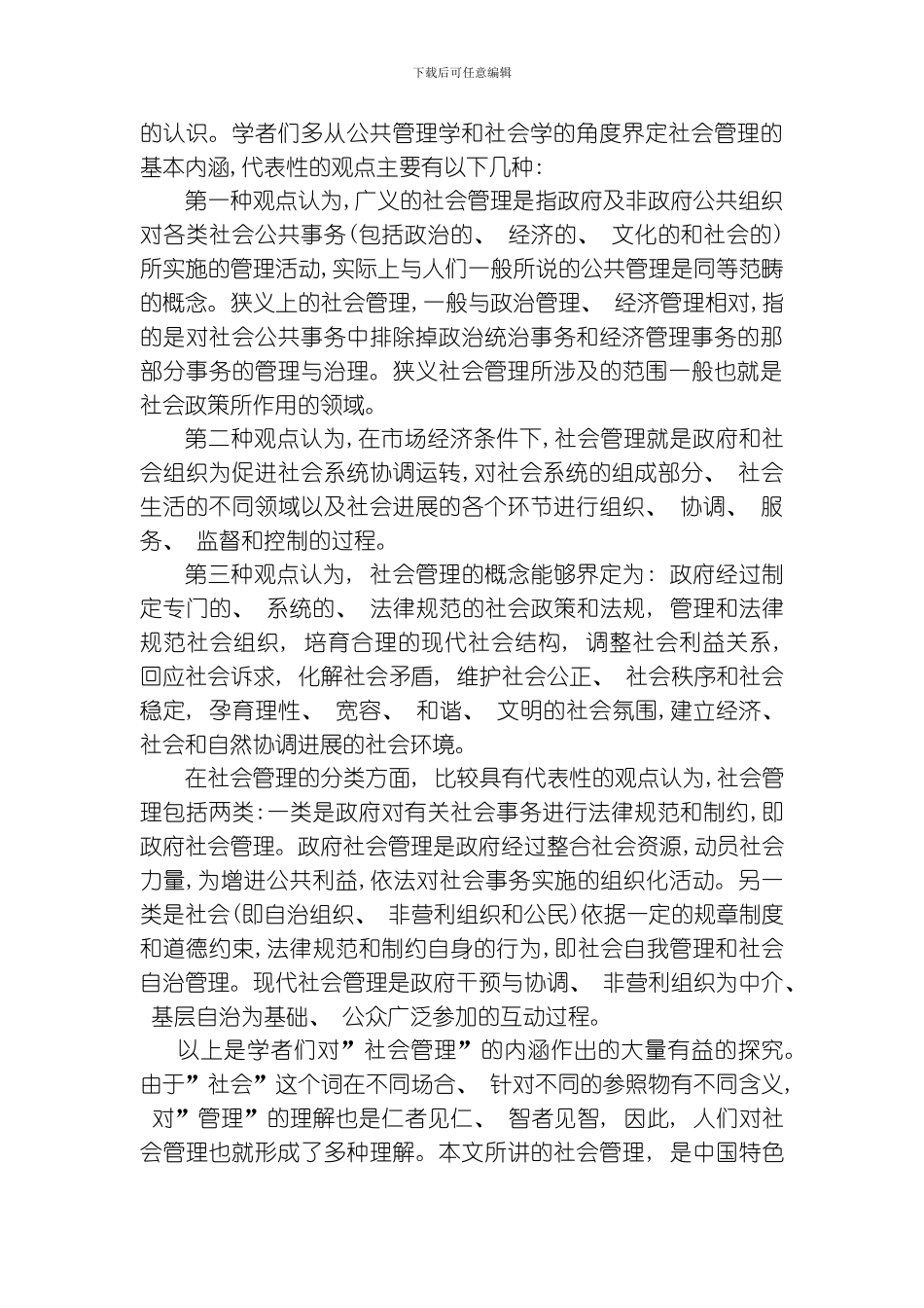 统一战线与加强和创新社会管理问题研究模板_第2页