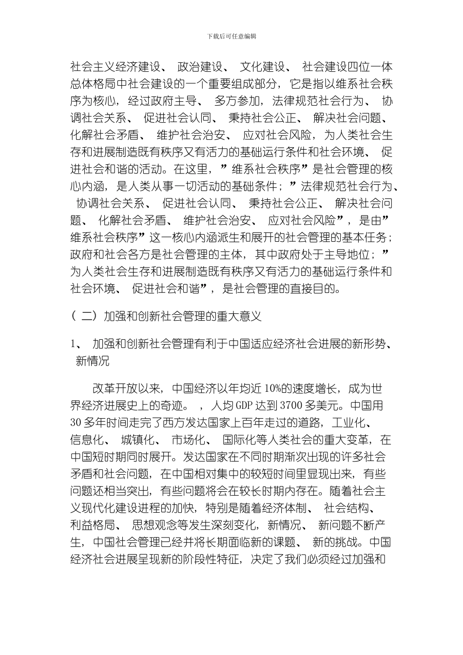 统一战线与加强和创新社会管理问题研究模板_第3页